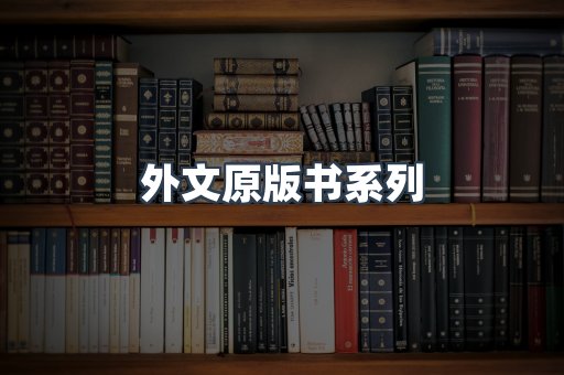 外文原版书