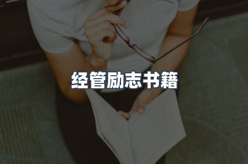 经管励志书籍